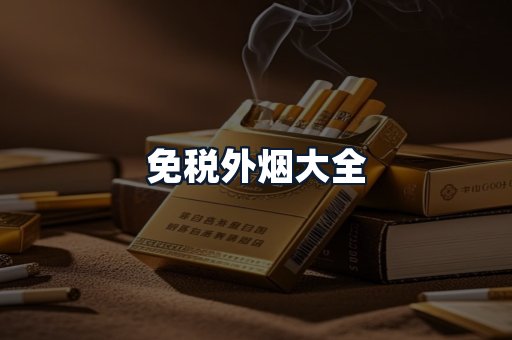 免税外烟大全